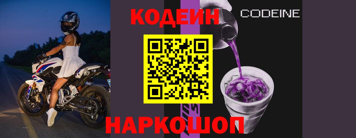 Codein напиток Lean (лин)  Вход с VPN  Codein Purple Drank  Сургут 